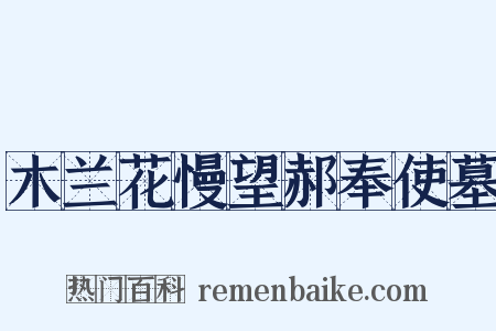 木兰花慢望郝奉使墓是什么意思的图片